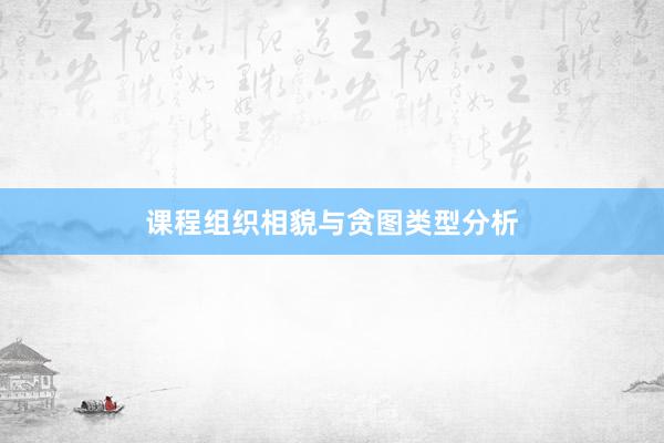 课程组织相貌与贪图类型分析
