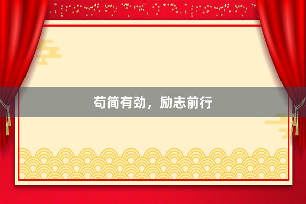 苟简有劲，励志前行