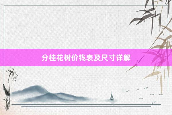 分桂花树价钱表及尺寸详解