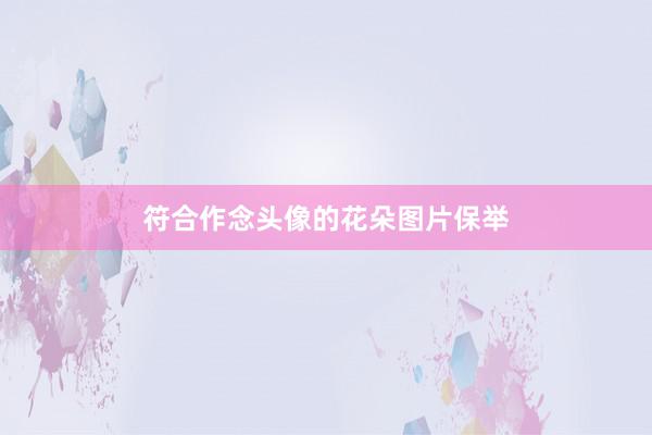 符合作念头像的花朵图片保举