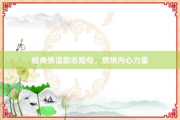 经典情谊励志短句，燃烧内心力量