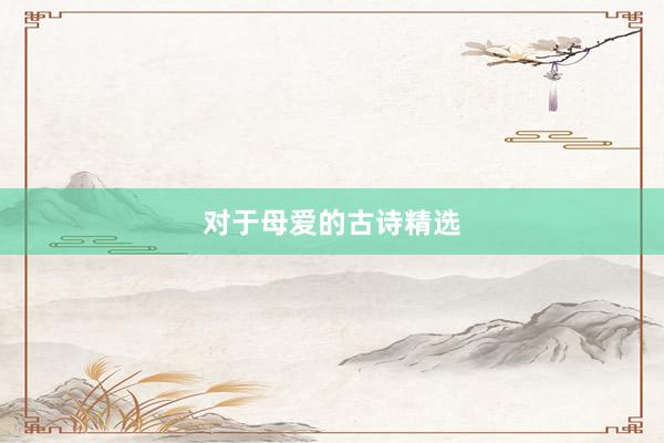 对于母爱的古诗精选